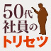 約8割の50代元管理職が“お荷物”と化す!?「役職定年予告面談」のショックを乗り越える方法