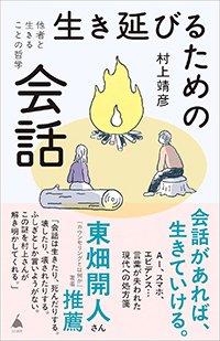 『生き延びるための会話　他者と生きることの哲学』書影