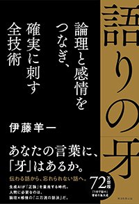 『語りの牙 論理と感情をつなぎ、確実に刺す全技術』書影