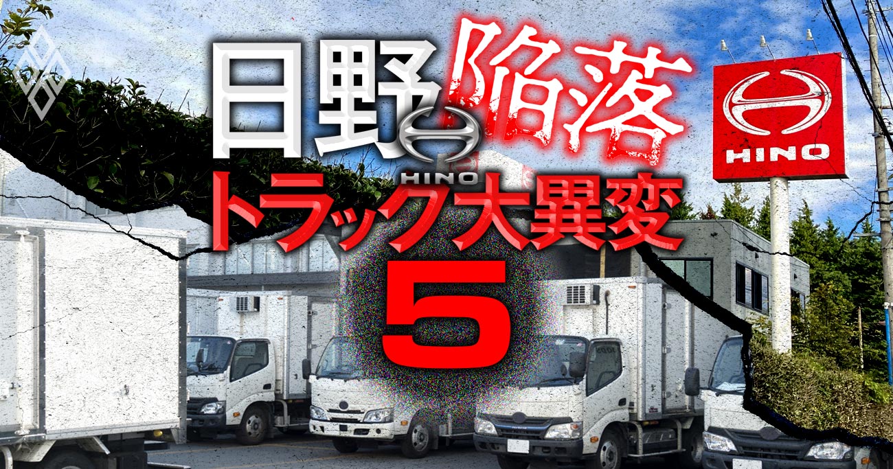 日野自動車と販売店「EVトラック」巡り温度差、期待値の違いと高コストで広がる溝