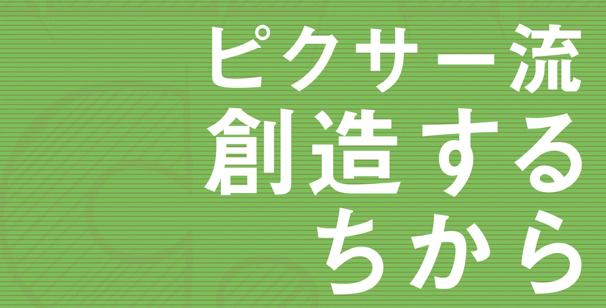 ピクサー流　創造するちから