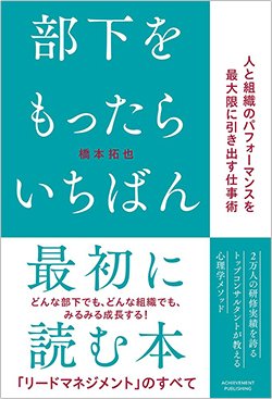 書影『部下をもったらいちばん最初に読む本』(アチーブメント出版)