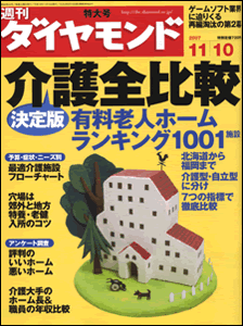 週刊ダイヤモンド11/10号