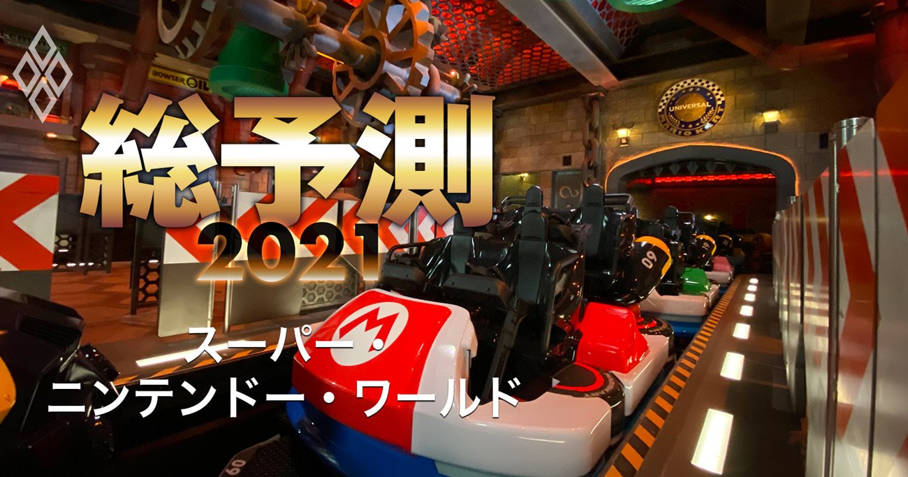 マリオの世界がusjに新登場 実は 任天堂にとっても大勝負 な理由 総予測21 ダイヤモンド オンライン