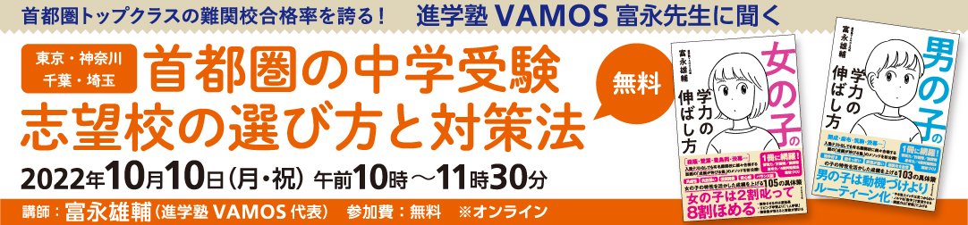 「首都圏の中学受験　子どもに合った志望校の選び方と対策法」セミナー｜進学塾VAMOS 富永先生に聞く