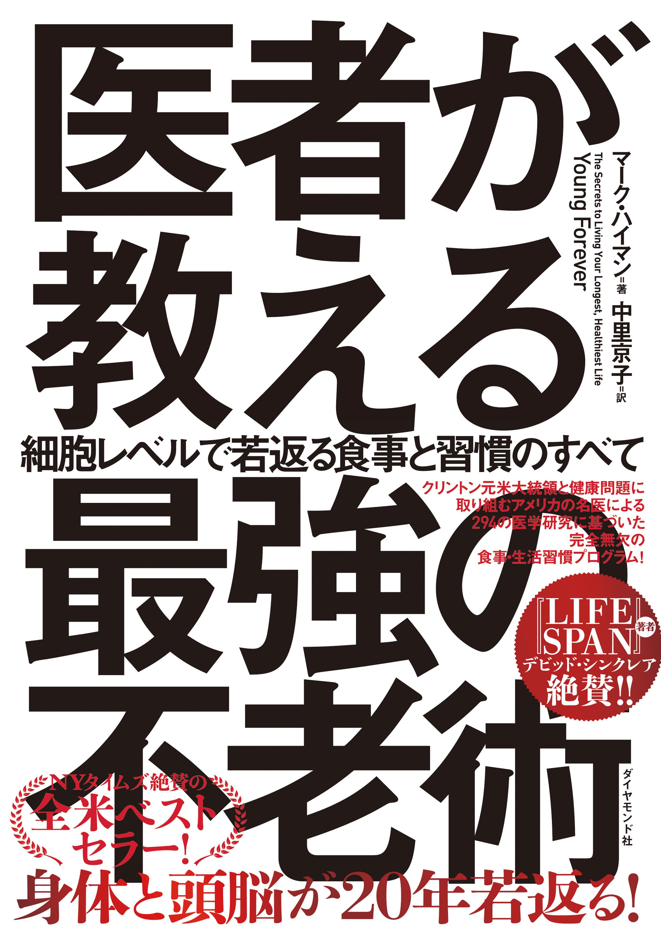 医者が教える最強の不老術