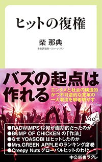 『ヒットの復権』書影