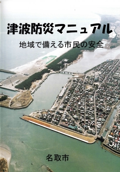 閖上の街はなぜ“想定外”の津波に襲われたか<br />安全神話を生む「ハザードマップ」の落とし穴