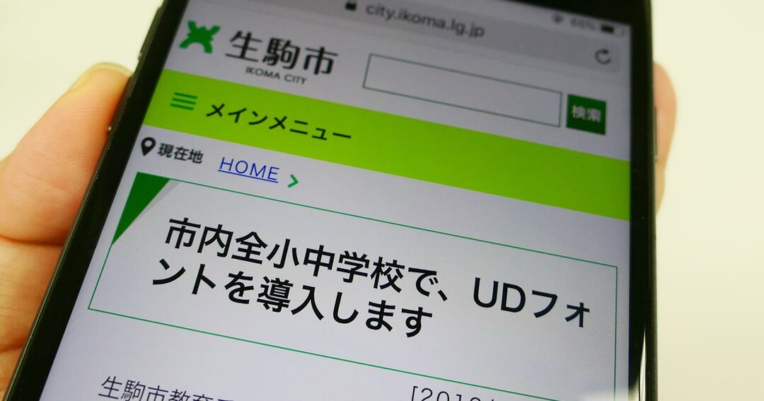 生駒市のUDフォント導入