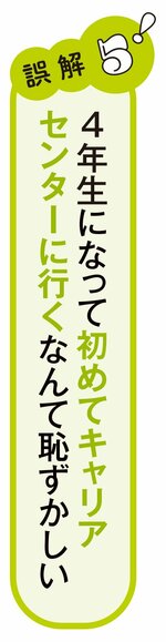 内定は取ったけど納得いかない…モヤモヤする就活生がまず頼りたい「身近な場所」とは？