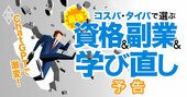 ChatGPT時代の「資格・副業・学び直し」大全！雇用も流動化の時代に自分の価値を高めるには？