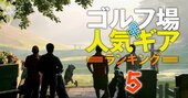 1771人が選ぶ「二度と行きたくない」ゴルフ場ランキング！2位は関西軽井沢、1位は？