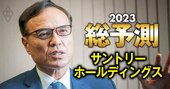 サントリー新浪社長が伝授！原料・資源高を封じ込める「2つの最強打開策」