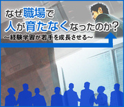 職場で「人が育った20年前」と「育たなくなった今」は何が違うのか