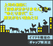 上司の激励に「意味が分かりません」!?“ゆとり世代”に覇気がない理由とは