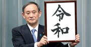 公文書「元号表記」の大不便、ハンコ廃止に続く役所改革を進めよ