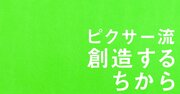 【ピクサー創業者が語る】「スティーブ・ジョブズ・ローラーコースターに乗る」覚悟とピクサー誕生