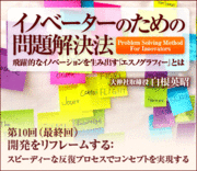開発をリフレームする：スピーディーな反復プロセスでコンセプトを実現する