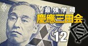 慶應義塾に根付く三菱・三井「二大財閥」人脈、福沢諭吉が築いた財界に強い慶應王国