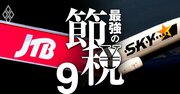 JTBにスカイマークも…「中小企業化」が最強節税術である理由、1万8000社が実行可能