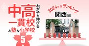 「お得な中高一貫校」ランキング【2024入試版・関西54校】中堅・上位・難関の偏差値別で名門大に強い学校は？