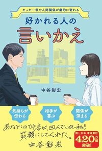 書影『好かれる人の言いかえ』（リベラル社）