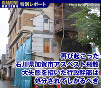 再び起こった石川県加賀市アスベスト飛散 大失態を招いた行政幹部は処分されてしかるべき