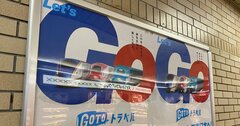 「Go To トラベル」はコロナ流行地出発の旅行を制限すべき理由