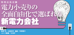 「最良の選択肢」は十人十色本腰を入れて電力小売事業に挑み、自分との接点の多い会社に照準を！