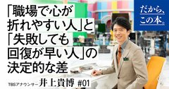 「職場で心が折れやすい人」と「失敗しても回復が早い人」の決定的な差