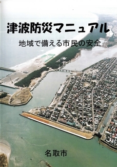 閖上の街はなぜ“想定外”の津波に襲われたか安全神話を生む「ハザードマップ」の落とし穴