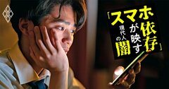 スマホ依存の脱却法を精神科医が伝授、「ほどほど使用or禁止」効果的なのは？