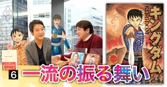 漫画『キングダム』作者と入山章栄が生原稿で語る「超一流の振る舞い」