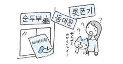 人気韓国語ブロガーに聞く! 「韓国語の勉強で挫折した瞬間」ワースト3