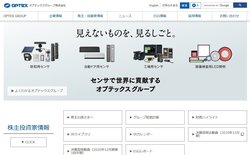 オプテックスグループは産業用センサなどを手掛ける企業。