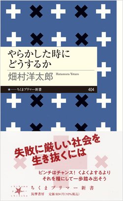 『やらかした時にどうするか』書影　