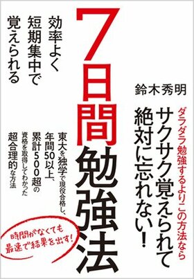 書影『効率よく短期集中で覚えられる 7日間勉強法』