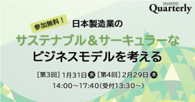 日本製造業のサステナブル＆サーキュラーなビジネスモデルを考える