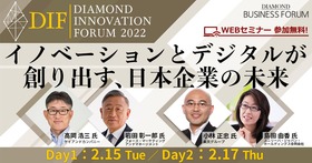 DIAMOND INNOVATION FORUM イノベーションとデジタルが 創り出す、日本企業の未来