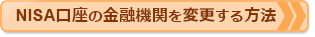 NISA口座の金融機関を変更する方法はこちら！