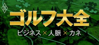 ゴルフ大全　ビジネス×人脈×カネ