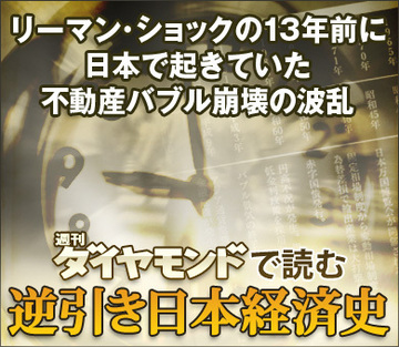 リーマン・ショックの13年前に日本で起きていた不動産バブル崩壊の波乱