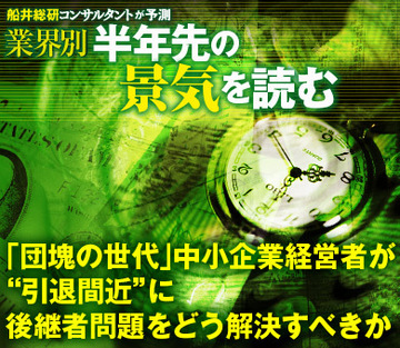 「団塊の世代」中小企業経営者が“引退間近”に後継者問題をどう解決すべきか