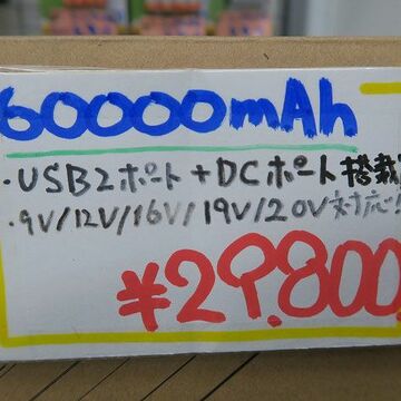 ノートPCも充電可な超巨大60000mAhのモバイル（？）バッテリー