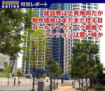 建設費は上昇傾向だが物件価格はまだまだ控え目 ゴールデンウィーク商戦でマンションは買い時か