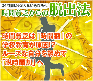 時間貧乏は「時間割」の学校教育が原因!?ルーズな自分を認めて「脱時間割」へ