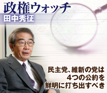 民主党、維新の党は4つの公約を鮮明に打ち出すべき