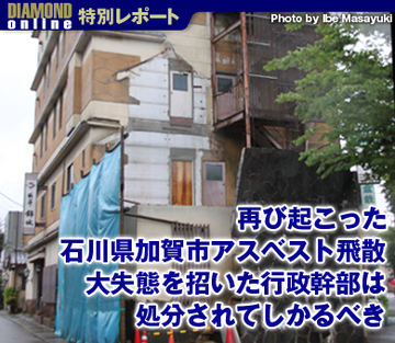 再び起こった石川県加賀市アスベスト飛散 大失態を招いた行政幹部は処分されてしかるべき