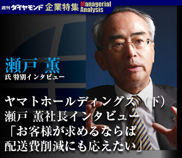 ヤマトホールディングス（下）瀬戸 薫社長インタビュー「お客様が求めるならば配送費削減にも応えたい」