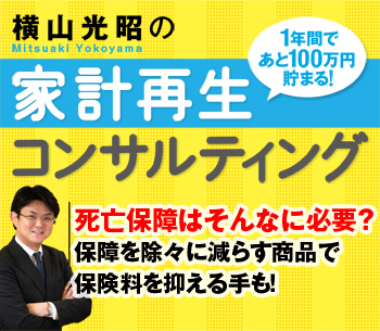死亡保障はそんなに必要？保障を除々に減らす商品で保険料を抑える手も！